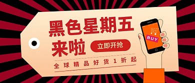 黑色星期五公众号首图