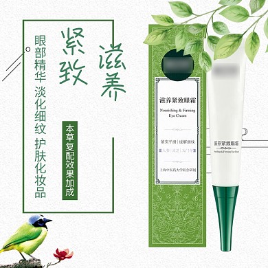 滋养紧致眼霜促销淘宝直通车图片