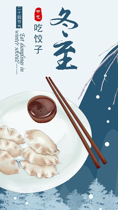 二十四节气冬至吃饺子手绘饺子海报