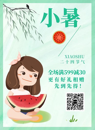 小清新可爱卡通小暑优惠海报印刷