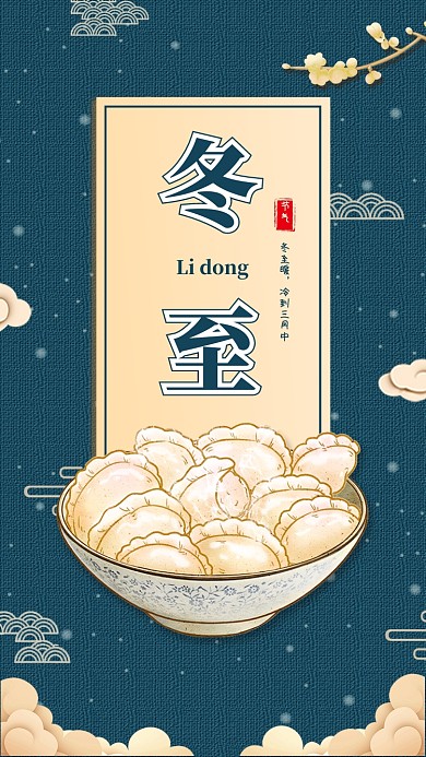 中国传统节气冬至海报