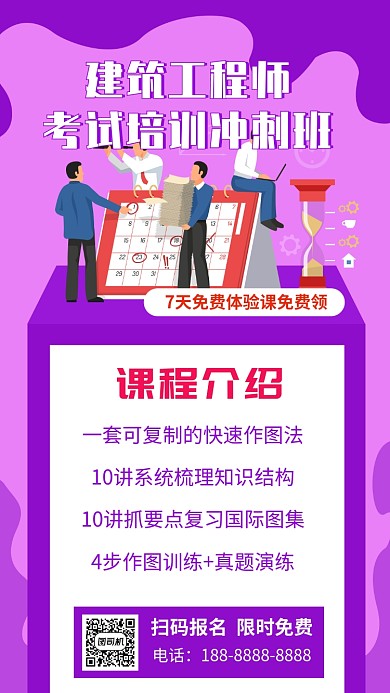 紫色建筑工程师考试招生宣传手机海报