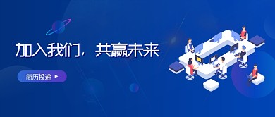 招聘宣传蓝色商务风加入我们新媒体配图