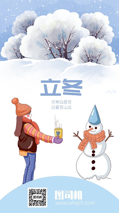 简约清晰二十四节气立冬手机海报