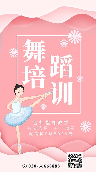 舞蹈培训海报