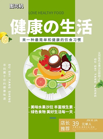 健康生活水果沙拉印刷海报