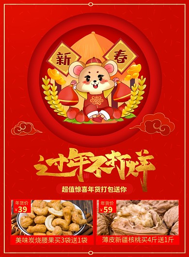年货坚果促销宣传广告印刷海报