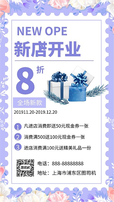 新店开业8折优惠手机海报