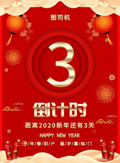 红色喜庆简约新年倒计时宣传海报