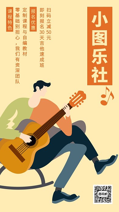 简约吉他速成培训班手机海报