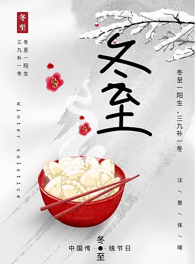 简约中国风冬至二十四节气海报