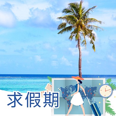 求假期淘宝直通车图片