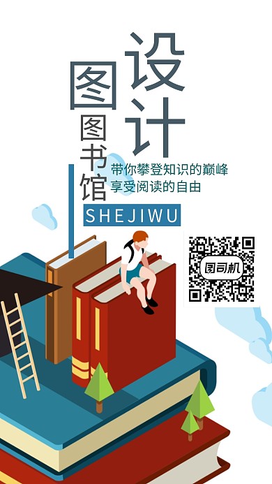 图书馆宣传手机海报
