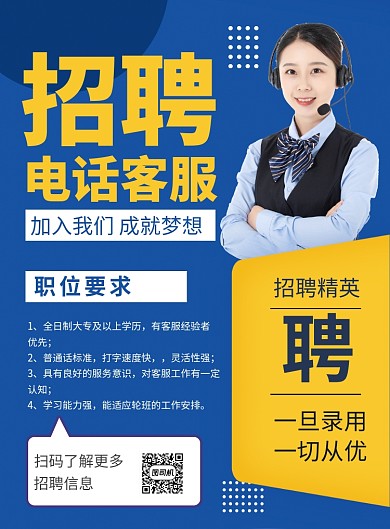 蓝色简约招聘电话客服海报