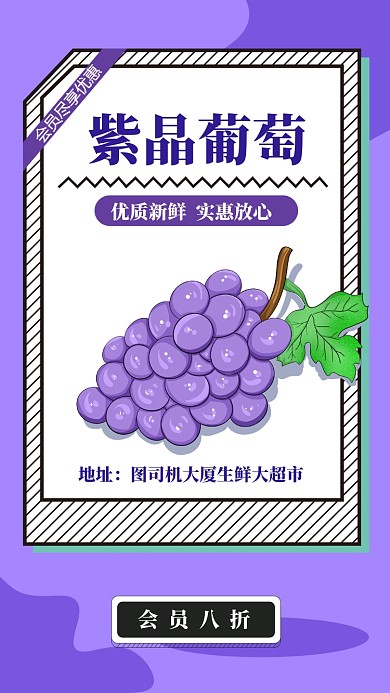 紫色扁平简约优质新鲜葡萄手机海报