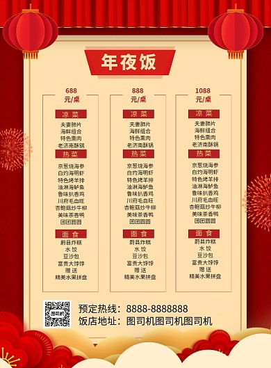 红色喜庆鼠年年夜饭菜单宣传海报