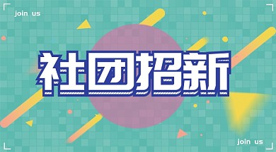 绿色开学季社团招新横板海报