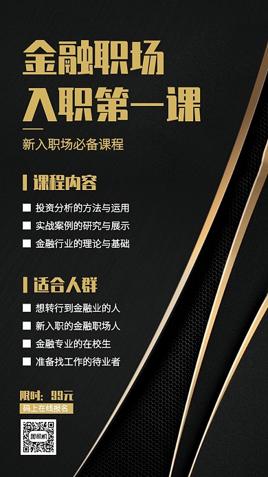黑金商务风金融职场课程手机海报