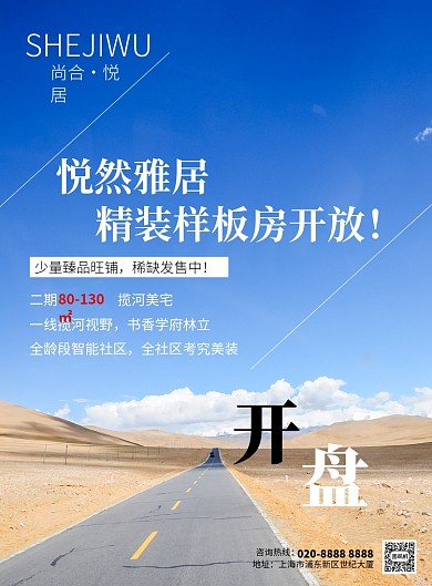 清新风景房地产开盘印刷海报