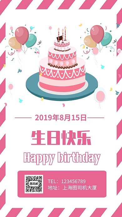 生日快乐邀请函粉色手机海报