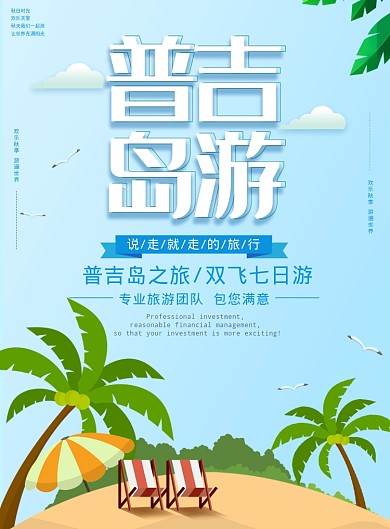 简约清晰普吉岛旅游海报