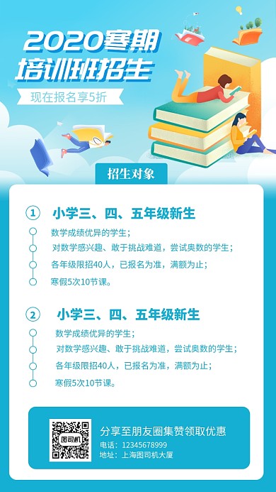 寒假培训课程教育手机海报