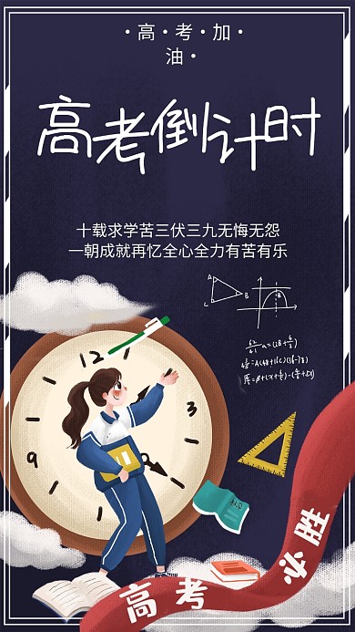 高考倒计时手机海报