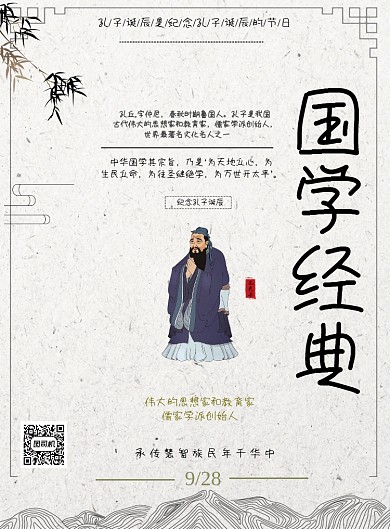 中国风国学经典孔子诞辰印刷海报
