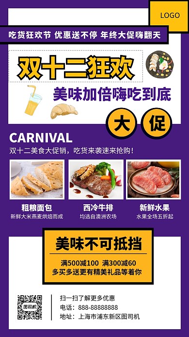 双十二吃货狂欢节手机海报