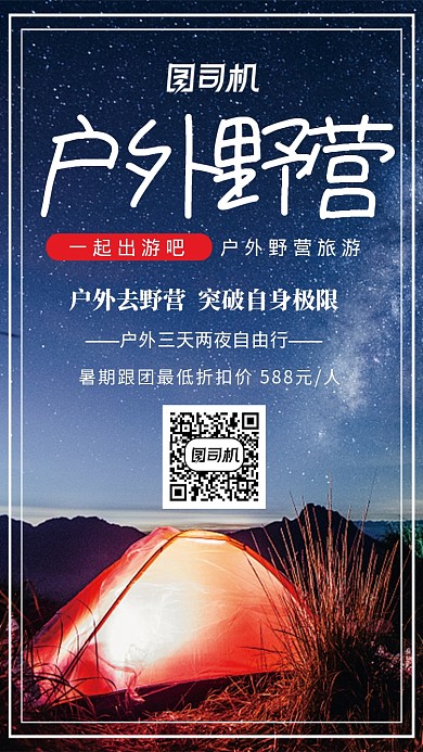 实景户外野营旅游手机海报