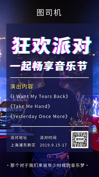 时尚炫酷音乐狂欢节手机海报模板
