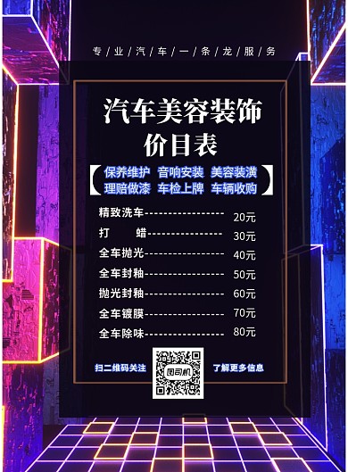 荧光酷炫汽车美容装饰价目表印刷海报