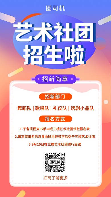 色彩渐变简约艺术社团招生手机海报模板