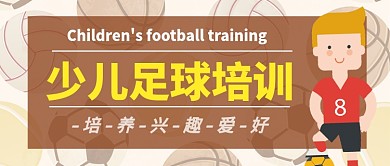少儿足球培训公众号首图