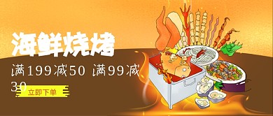 海鲜烧烤满减优惠公众号首图