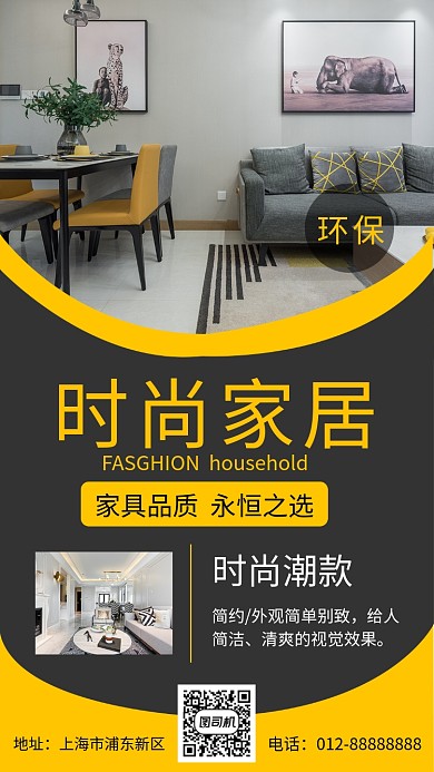 黑黄简约时尚家居手机海报模板