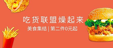 吃货联盟美食快餐微信公众号素材图片