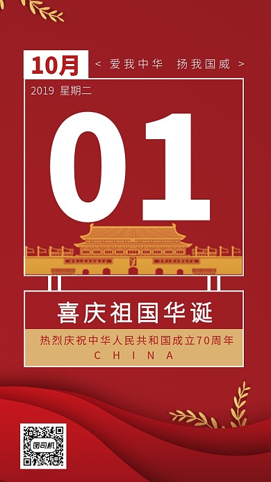 国庆节红色日历创意手机海报