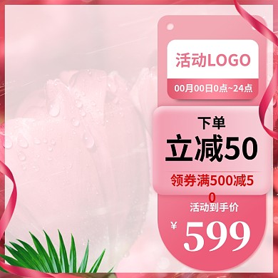 粉色调淘宝造物节促销直通车
