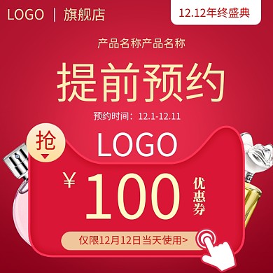 红色调香水双十二促销直通车