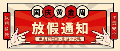 米黄色潮流光芒国庆黄金周放假通知出游微信公众号素材图片