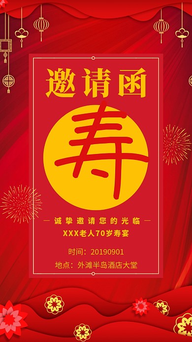 简约红金寿宴邀请函手机海报