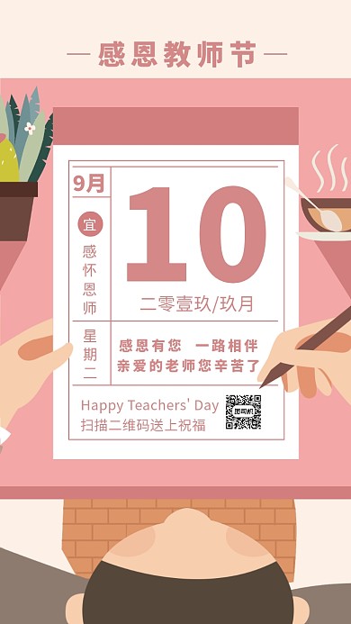 教师节贺卡创意日历粉色手机海报
