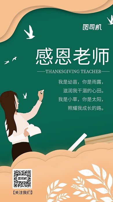 感恩节感恩老师手机海报
