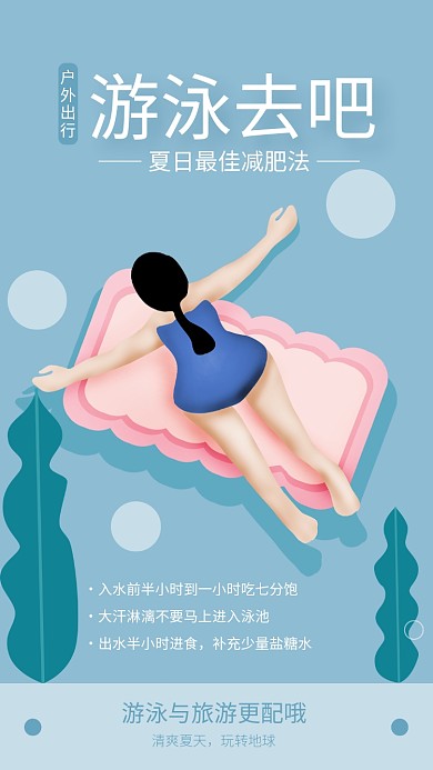 简约风游泳去吧夏日游泳海报