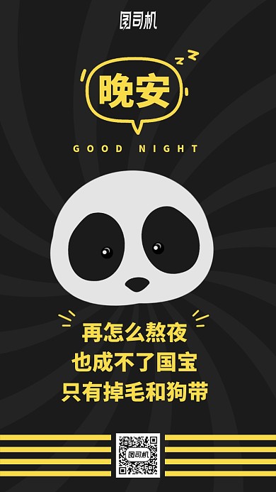 熬夜卡通晚安手机海报