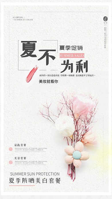 简约美妆夏季美白防晒手机海报