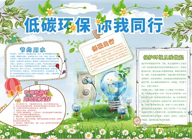 节约低碳环保公益宣传小报创意卡通