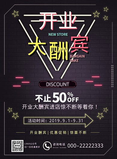 霓虹灯风格开业大酬宾海报模板