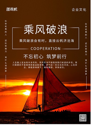 黑色简约大气乘风破浪企业文化海报